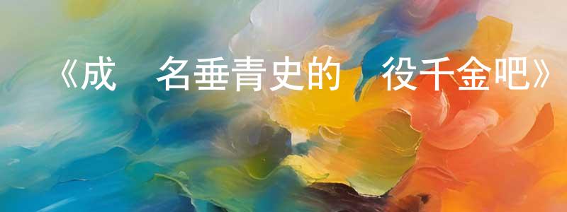 曹沁的個人主頁,《成為名垂青史的惡役千金吧》詳情介紹_成為名垂青史的惡役千金吧完結在線觀看_成為名垂青史的惡役千金吧迅雷下載_動漫劇場